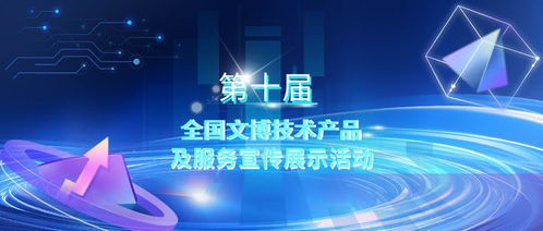 第十届全国文博技术产品及服务宣传展示活动初选结果揭晓，技术服务领域亮点纷呈